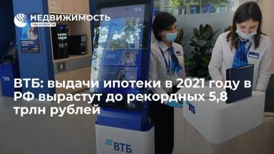 ВТБ: выдачи ипотеки в 2021 году в РФ вырастут до рекордных 5,8 трлн рублей