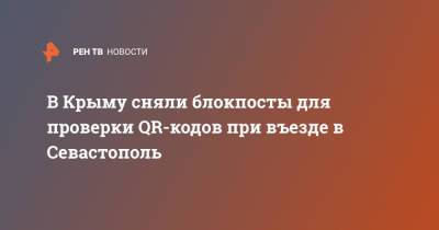 В Крыму сняли блокпосты для проверки QR-кодов при въезде в Севастополь