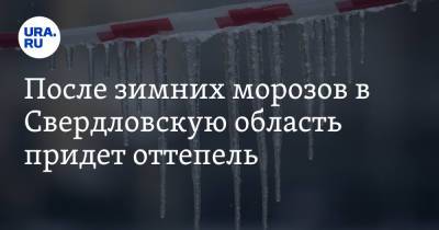 После зимних морозов в Свердловскую область придет оттепель