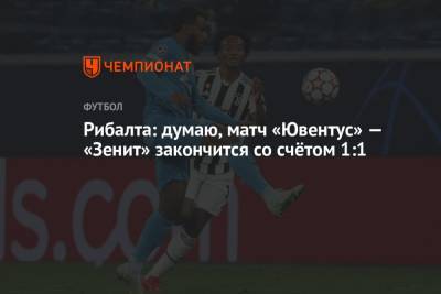 Хавьер Рибалта - Рибалта: думаю, матч «Ювентус» — «Зенит» закончится со счётом 1:1 - championat.com