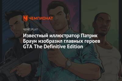 Известный иллюстратор Патрик Браун изобразил главных героев GTA The Definitive Edition