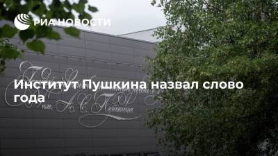Институт Пушкина назвал "спутник" русскоязычным словом года