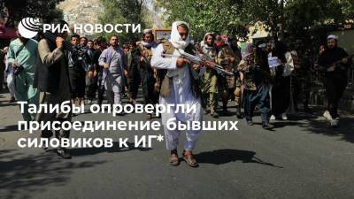 Хасан Ахунд - Талибы опровергли присоединение бывших афганских силовиков к местной ячейке ИГ - ria.ru - Москва - США - Афганистан