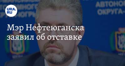 Мэр Нефтеюганска заявил об отставке