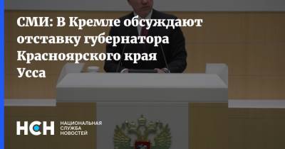 СМИ: В Кремле обсуждают отставку губернатора Красноярского края Усса