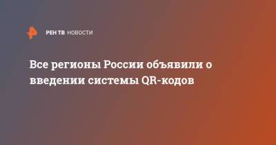 Все регионы России объявили о введении системы QR-кодов