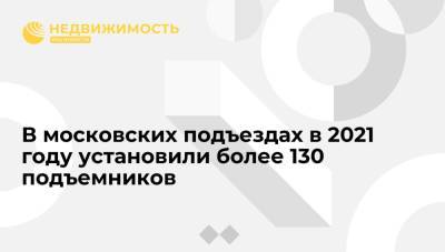 В московских подъездах в 2021 году установили более 130 подъемников