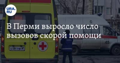 В Перми выросло число вызовов скорой помощи
