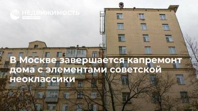 Капремонт дома с элементами советской неоклассики завершается на юго-востоке Москвы