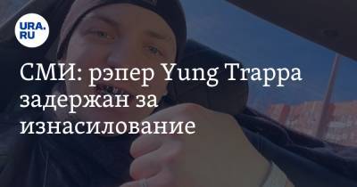 СМИ: рэпер Yung Trappa задержан за изнасилование