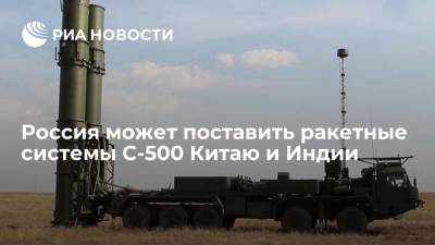 Директор ФСВТС Шугаев: Россия может поставить ракетные системы С-500 Китаю и Индии