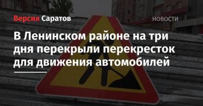 В Ленинском районе на три дня перекрыли перекресток для движения автомобилей
