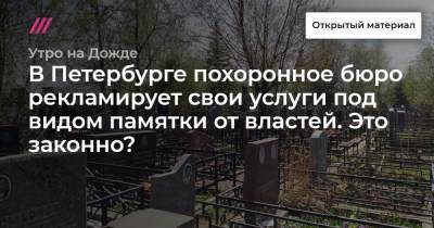 В Петербурге похоронное бюро рекламирует свои услуги под видом памятки от властей. Это законно?