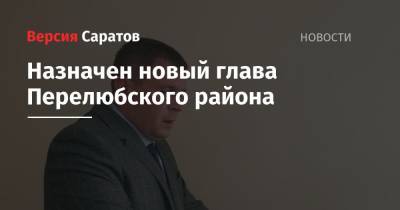 Назначен новый глава Перелюбского района