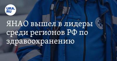 ЯНАО вышел в лидеры среди регионов РФ по здравоохранению