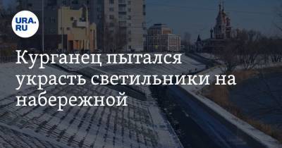 Курганец пытался украсть светильники на набережной