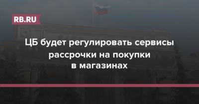 ЦБ будет регулировать сервисы рассрочки на покупки в магазинах