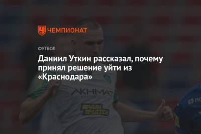 Даниил Уткин рассказал, почему принял решение уйти из «Краснодара»