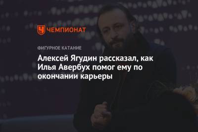 Алексей Ягудин рассказал, как Илья Авербух помог ему по окончании карьеры