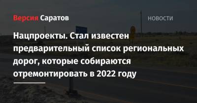 Нацпроекты. Стал известен предварительный список региональных дорог, которые собираются отремонтировать в 2022 году