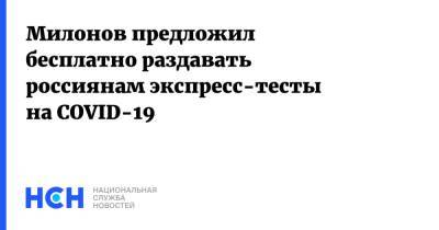 Милонов предложил бесплатно раздавать россиянам экспресс-тесты на COVID-19
