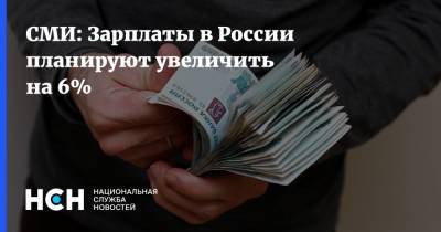СМИ: Зарплаты в России планируют увеличить на 6%