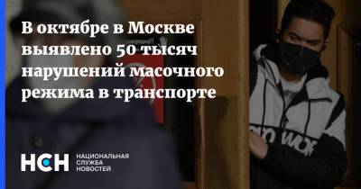 В октябре в Москве выявлено 50 тысяч нарушений масочного режима в транспорте