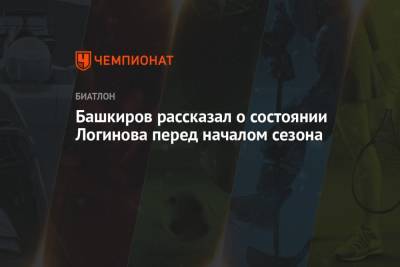 Башкиров рассказал о состоянии Логинова перед началом сезона