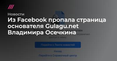 Из Facebook пропала страница основателя Gulagu.net Владимира Осечкина
