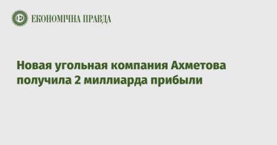 Новая угольная компания Ахметова получила 2 миллиарда прибыли