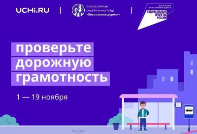 Воронежских школьников позвали на всероссийскую онлайн-олимпиаду «Безопасные дороги»