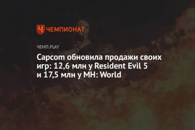 Capcom обновила продажи своих игр: 12,6 млн у Resident Evil 5 и 17,5 млн у MH: World