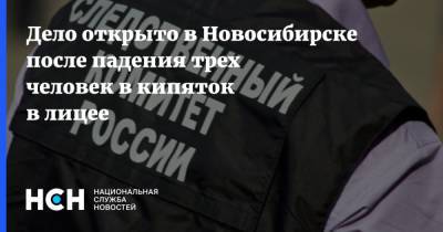 Дело открыто в Новосибирске после падения трех человек в кипяток в лицее