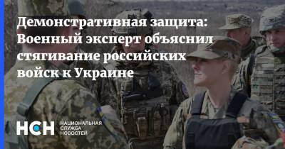 Демонстративная защита: Военный эксперт объяснил стягивание российских войск к Украине