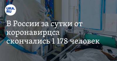 В России за сутки от коронавируса скончались 1 178 человек