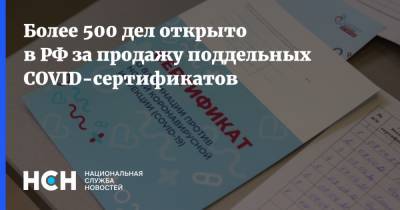 Более 500 дел открыто в РФ за продажу поддельных COVID-сертификатов