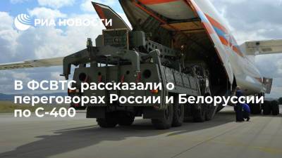 Директор ФСВТС Шугаев: Россия и Белоруссия еще не начали контрактные переговоры по С-400