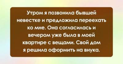 Позвонила бывшей невестке и предложила ей переехать ко мне, а дом решила оформить на внука