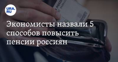 Андрей Лобода - Экономисты назвали 5 способов повысить пенсии россиян - ura.news - Россия