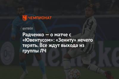 Радченко — о матче с «Ювентусом»: «Зениту» нечего терять. Все ждут выхода из группы ЛЧ