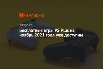 Скачать бесплатные игры PS Plus на ноябрь 2021 года