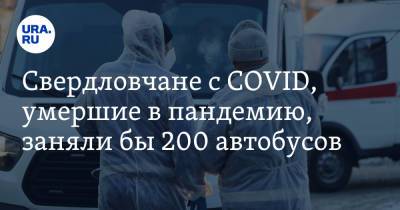 Свердловчане с COVID, умершие в пандемию, заняли бы 200 автобусов