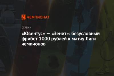 «Ювентус» — «Зенит»: безусловный фрибет 1000 рублей к матчу Лиги чемпионов