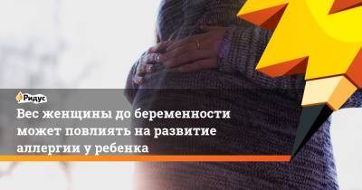 Вес женщины до беременности может повлиять на развитие аллергии у ребенка