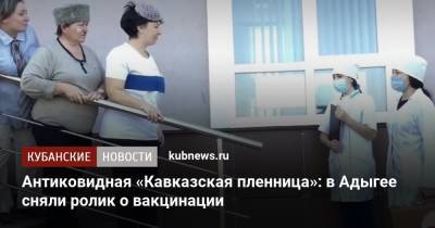 Антиковидная «Кавказская пленница»: в Адыгее сняли ролик о вакцинации