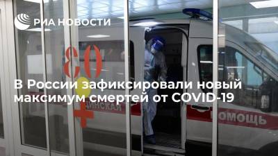 В России зафиксировали новый максимум смертей от COVID-19 — 1178 случаев
