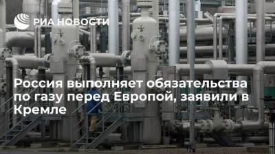 Песков: Россия выполняет обязательства по газу перед Европой с превышением