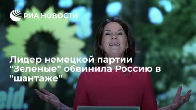 Сопредседатель немецкой партии "Зеленые" Бербок обвинила Россию в "шантаже"