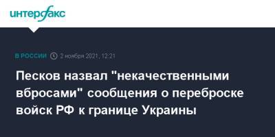 Песков назвал "некачественными вбросами" сообщения о переброске войск РФ к границе Украины