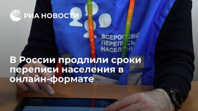 В России продлили сроки переписи населения в онлайн-формате до 14 ноября